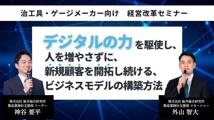 治工具・ゲージメーカー向け　経営改革セミナー